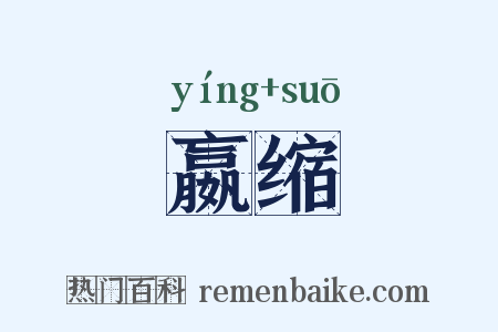 嬴缩是什么意思的图片
